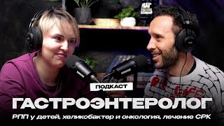 ГАСТРОЭНТЕРОЛОГ. Проблемы с едой у детей, хеликобактер и онкология, лечение СРК и панкреатита