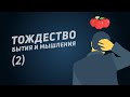 Тождество бытия и мышления (2)