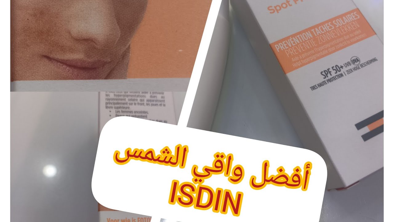 #افضل #واقي_الشمس ISDIN SPOT Prevent ضد التصبغات والنمش والكلف وصالح للنساء المرضعات والحوامل