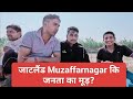 जाटलैंड Muzaffarnagar कि जनता का मूड़? | RLD vs BJP