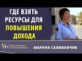 Где взять ресурсы для повышения дохода | Как повысить свой доход | Как повысить свою энергию