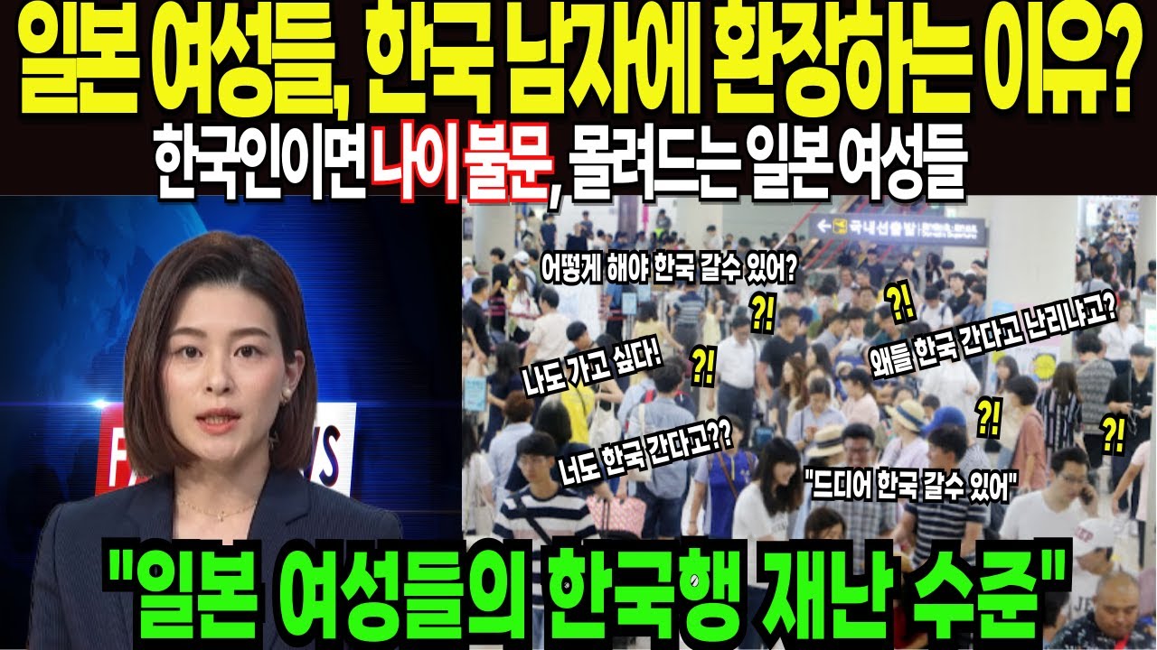 해외감동사연 일본여성들, 한국 남자면 무조건 좋다, 한국으로 몰려드는 일본여성들
