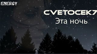 Cvetocek7 - Эта ночь (Imanbek Remix) | SHOWTIME LYRICS