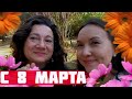 🎋КОМУ В АЛАБАМЕ ПЛОХО 🦟БОЛТАЛКА-ПРОГУЛКА-БОТАНИЧЕСКИЙ САД🌸🌺🌻🥀