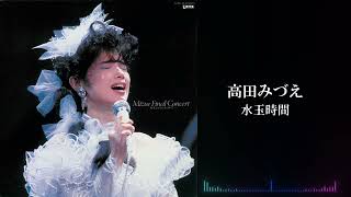 高田みづえ「水玉時間」（高田みづえ ファイナルコンサート “微笑みと