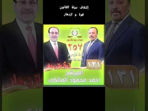 الاستاذ أحمد المالكي إئتلاف دولة القانون القائمة ٢٥٧ التسلسل ١٣١ دولة القانون   