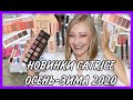 Новинки CATRICE осень-зима 2020! Косметика для жизни, а не для соцсетей.