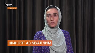 картинка: Боз як оила аз азияти фарзандашон дар мактаб шикоят дорад