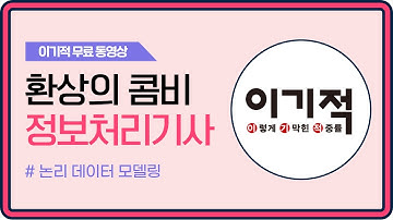 [정보처리기사_환콤] 논리 데이터 모델링