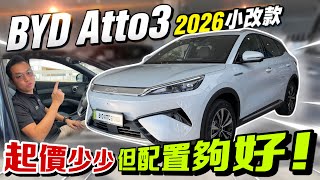 BYD Atto3 2026最終逃不過起價?但配置和續航都變強了!⚠️(Multilingual CC Subtitles )ft.70mai T400