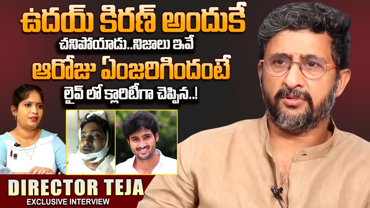 Director Teja Emotional Words About Hero Uday Kiran | Director Teja Exclusive Interview | SumanTV