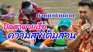 ปิดตาพายเรือ บ่อน้ำบ้านสวนกำภู #บ้านสวนกำภูEp1009