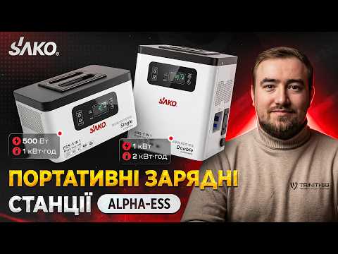 Зарядна станція 1000 Вт 2000 Втч (чистий синус)  Alpha-ESS-1000W/2KWh Sako 42-00307, видео 1