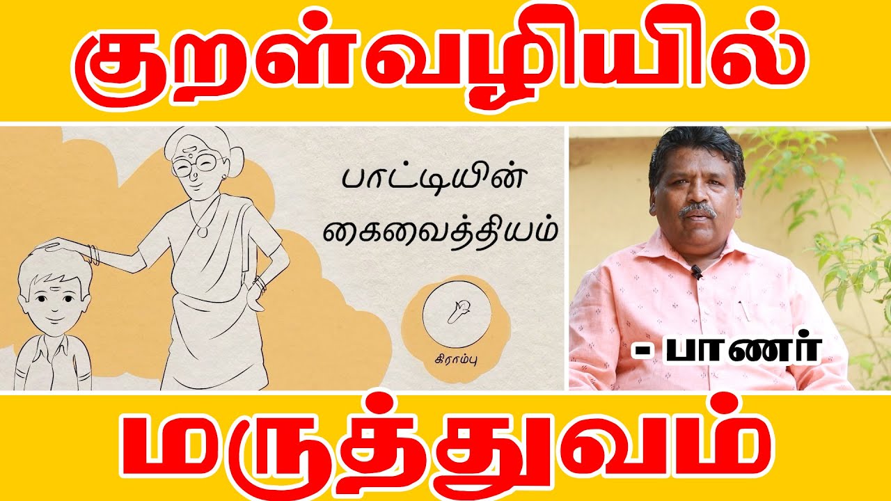 குறள்வழியில் நோய் தீர்க்கும் இயற்கை மருத்துவம் | திருக்குறள் - பாணர் | திருக்குறள் ஆய்வு | KtcTv