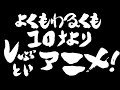 【銀魂】よくもわるくもコロナよりしぶといアニメ!【オリジナル台本】【声真似】