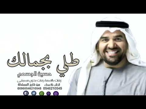 زفه طلي بجمالك حسين الجسمي 2023