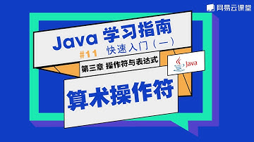 Java教程：算术操作符 | Java学习指南 快速入门11 | 网易云课堂 U-Course