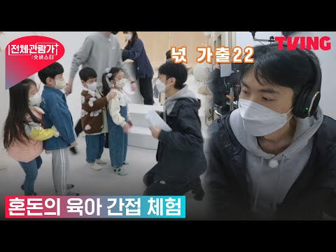 [<strong>전체관람가</strong>+: 숏버스터] &amp;quot;완전히 전쟁이구나..&amp;quot; <strong>전체관람가</strong> 최초 촬영 거부? 혼돈의 어린이집 촬영 현장 | 12화 하이라이트