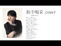福山雅治「拍手喝采」60秒Version 弾き語りcover