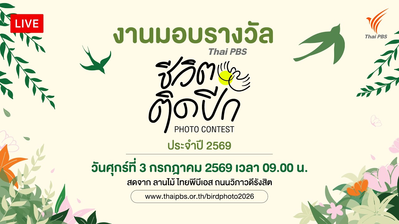Thai PBS ชีวิตติดปีก Photo Contest ประจำปี 2569 | 3 ก.ค. 69