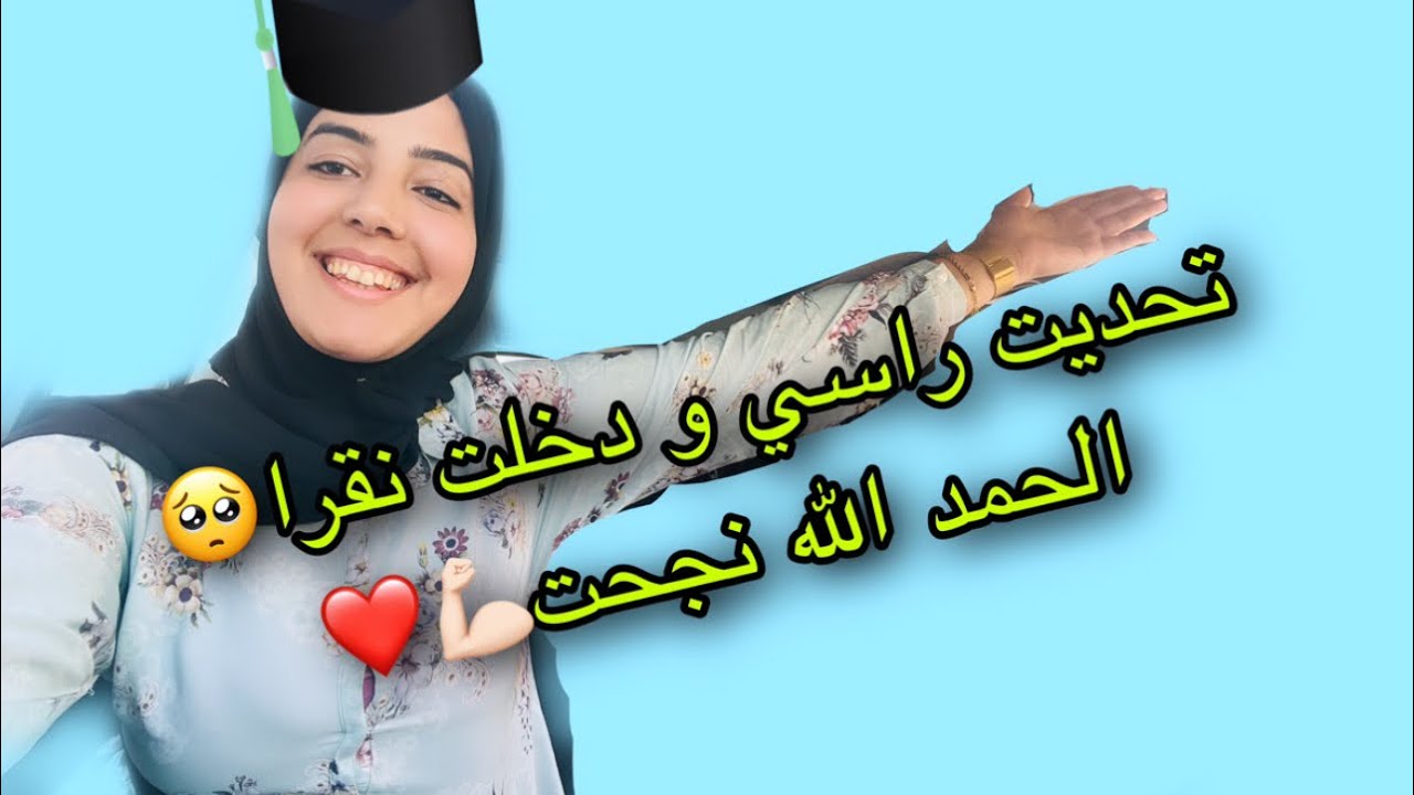 كيفاش دوزت امتحان تيرسا ميديا،تحديت راسي و تحديت الناس لي نقصو مني 💪🏻❤️