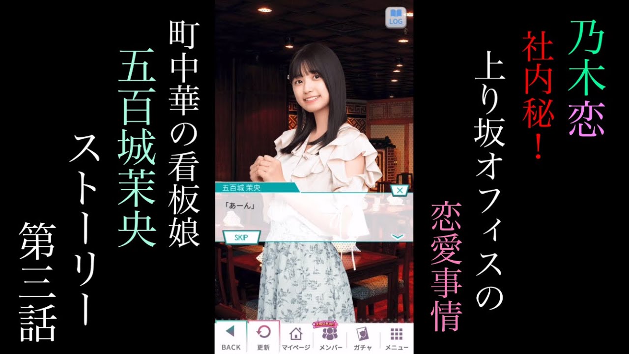 乃木恋_五百城茉央(行きつけ町中華の看板娘)_社内秘!上り坂オフィスの 乃木恋_五百城茉央(行きつけ町中華の看板娘)_社内秘!上り坂オフィスの