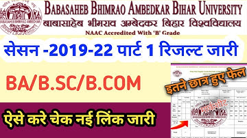 brabu part 1 result 2019-22 kaise dekhe | brabu part 1 result 2019-22 | muzaffarpur university part1