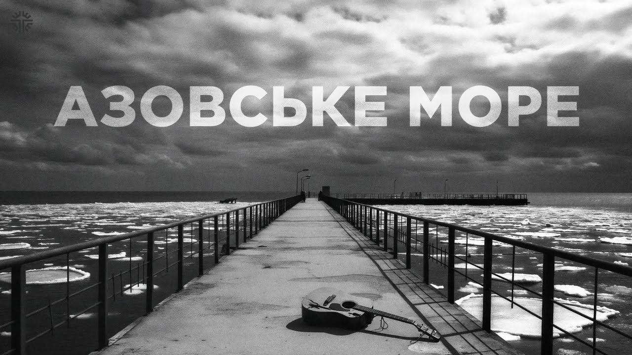 Азовське море / Transportna / Post-Punk з України (Official Audio)