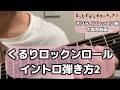 くるり/ロックンロール/イントロ弾き方2