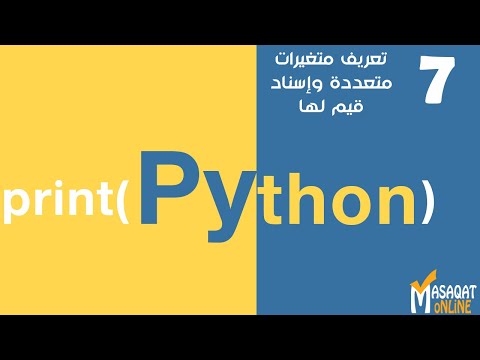 007 بايثون المتغيرات تعريف متغيرات متعددة وإسناد قيم لها