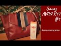 Эйвон заказ по каталогу 17 / Я порвала ногу станком AVON / Обзор сумки, кошелька и эпилятора