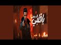 ياقلبي ياللي مزعلني