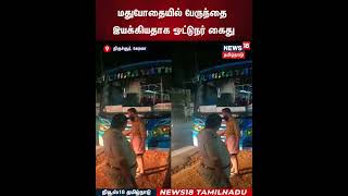 Bus Driver Arrest | மதுபோதையில் பேருந்தை இயக்கியதாக ஓட்டுநர் கைது | N18S