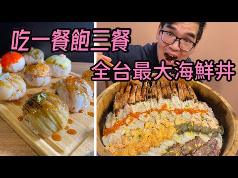 台南餓男食堂｜巨無霸海鮮丼飯份量驚人、九顆握壽司比一般大兩三倍