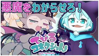 【でびるコネクショん】僕と悪魔で背徳的なコト…しちまう～？【ケモノVtuber/だくぶる】