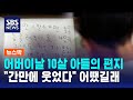 어버이날 10살 아들의 편지.."간만에 웃었다" 어땠길래 / SBS / 뉴스딱