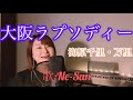 大阪ラプソディー/海原千里・万里【歌:Ne-San】