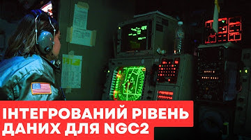 Армія США розгорне інтегрований рівень даних для NGC2