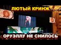 Лютый кринж – интернет ужаснулся от образа Путина