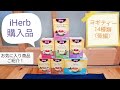 〈後編〉iHerb購入品のヨギティー（Yogi tea）14種類を飲み比べ！