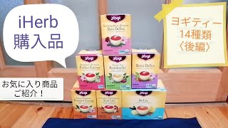 〈後編〉iHerb購入品のヨギティー（Yogi tea）14種類を飲み比べ！