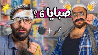 حلمو يتفرج على مسلسل صبايا 6 || الزلمة النسونجي 