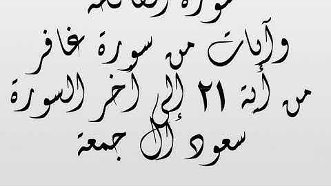 سورة الفاتحة سورة غافر من اية 21 إلى أخر السورة . تلاة خاشعة.