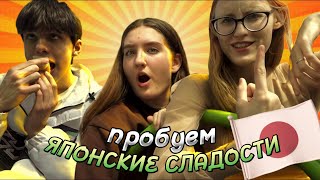 🍭ПРОБУЕМ ЯПОНСКИЕ СЛАДОСТИ 👀✨ *и не только…