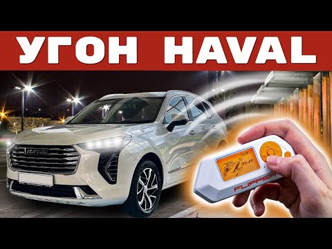 Тест Haval на угоностойкость