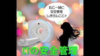 【診療放射線技師×医療安全の部屋】医療安全Vol2(CTの安全管理)