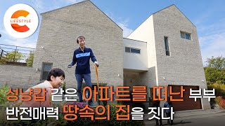 똑같은 집, 똑같은 삶을 떠나고 싶었던 부부! 6년 동안 설계한 비밀이 많은 땅속의 집