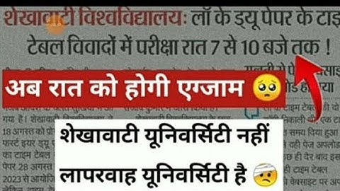 अब रात को होगी एग्जाम 🙄। शेखावाटी यूनिवर्सिटी सीकर। UG/PG के रिजल्ट में गड़बड़ी।