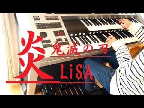 【鬼滅の刃 無限列車編】炎/LiSA/エレクトーン