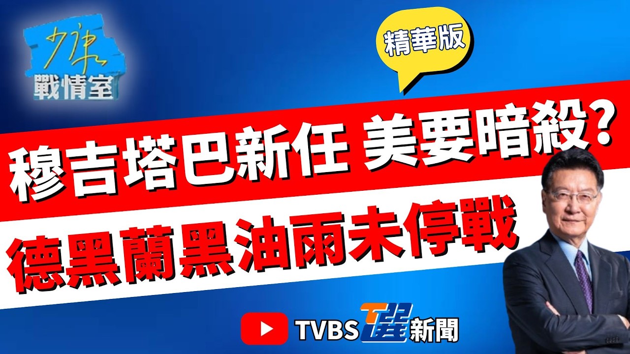【少康戰情室精華版】延續父親路線對美強硬? 穆吉塔巴新任領袖